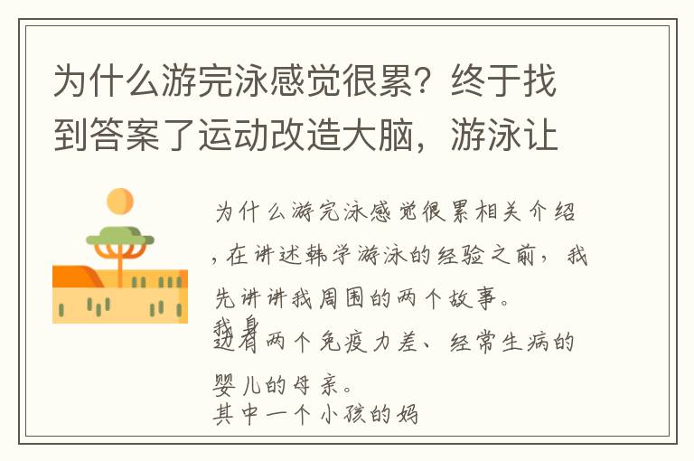 为什么游完泳感觉很累？终于找到答案了运动改造大脑，游泳让孩子发生了这么多变化