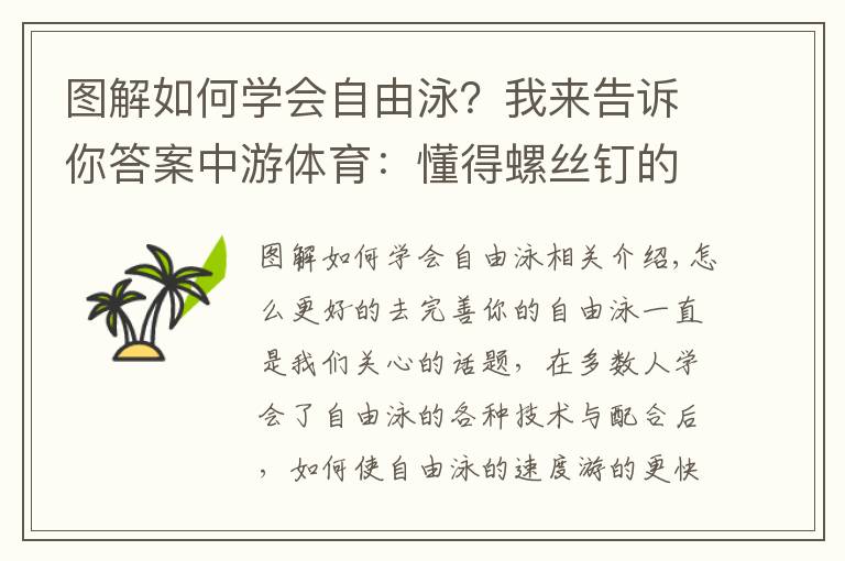 图解如何学会自由泳？我来告诉你答案中游体育：懂得螺丝钉的原理才能让你的自由泳更快