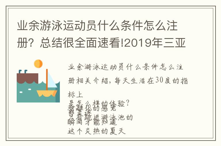 业余游泳运动员什么条件怎么注册？总结很全面速看!2019年三亚市游泳公开赛报名啦！怎么报名看这里