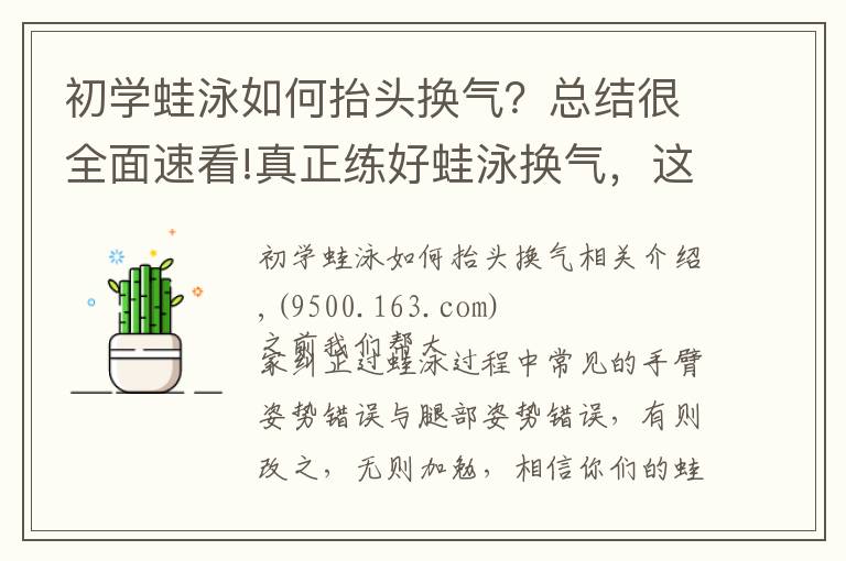 初学蛙泳如何抬头换气？总结很全面速看!真正练好蛙泳换气，这些步骤一个都不能少