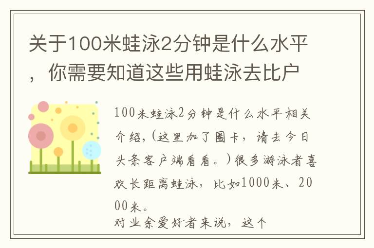关于100米蛙泳2分钟是什么水平，你需要知道这些用蛙泳去比户外长距离赛事，到底会怎么样？