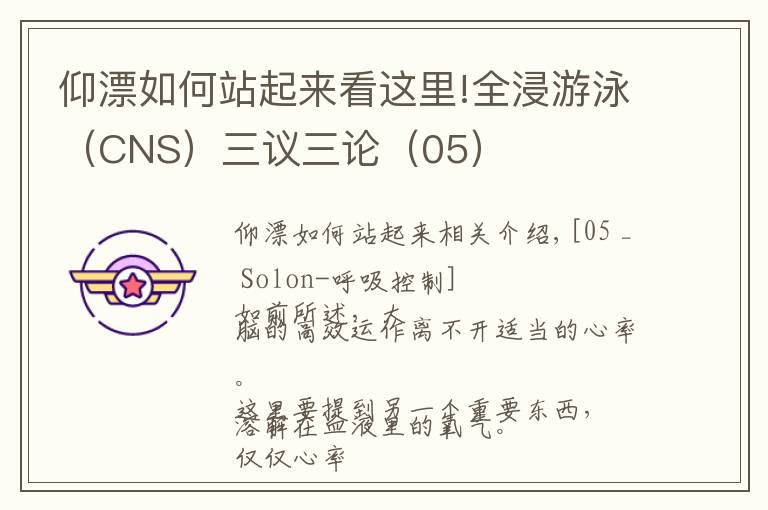仰漂如何站起来看这里!全浸游泳（CNS）三议三论（05）