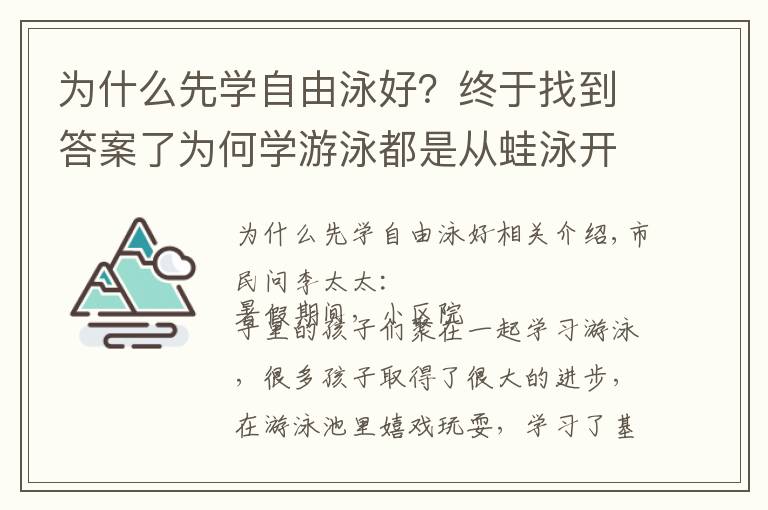 为什么先学自由泳好？终于找到答案了为何学游泳都是从蛙泳开始的