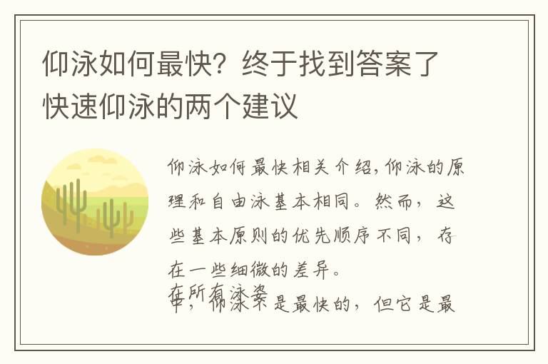 仰泳如何最快？终于找到答案了快速仰泳的两个建议