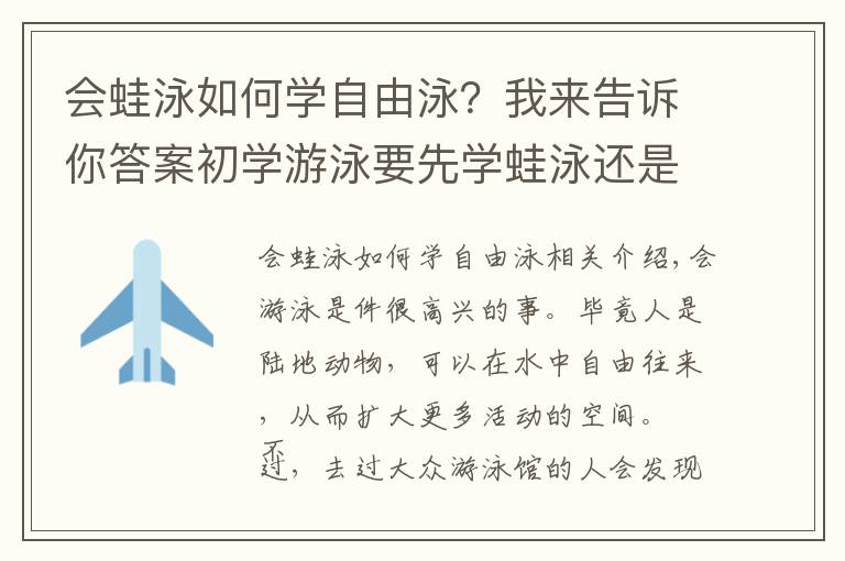 会蛙泳如何学自由泳？我来告诉你答案初学游泳要先学蛙泳还是自由泳比较好？