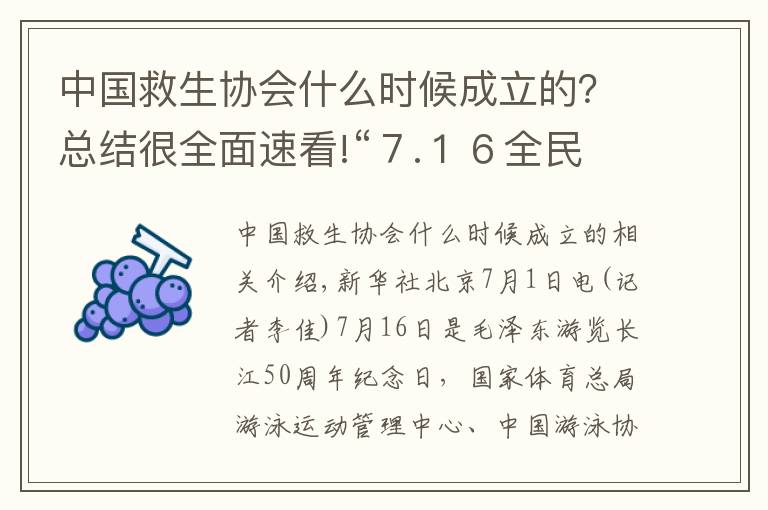 中国救生协会什么时候成立的？总结很全面速看!“７.１６全民游泳健身周”系列活动在京启动
