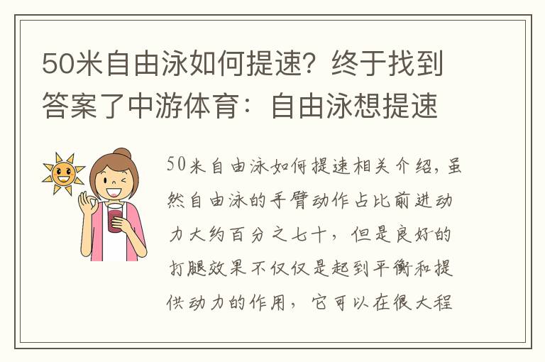 50米自由泳如何提速？终于找到答案了中游体育：自由泳想提速 打腿要采用“四字诀”