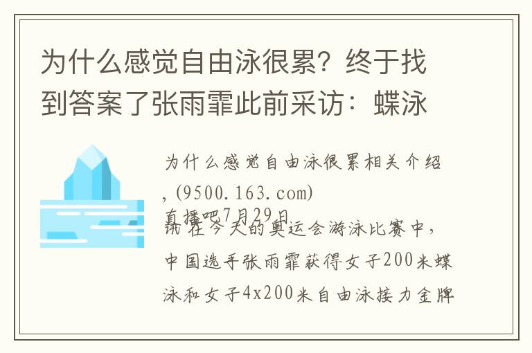 为什么感觉自由泳很累？终于找到答案了张雨霏此前采访：蝶泳很危险 练习需谨慎！因为真的很累