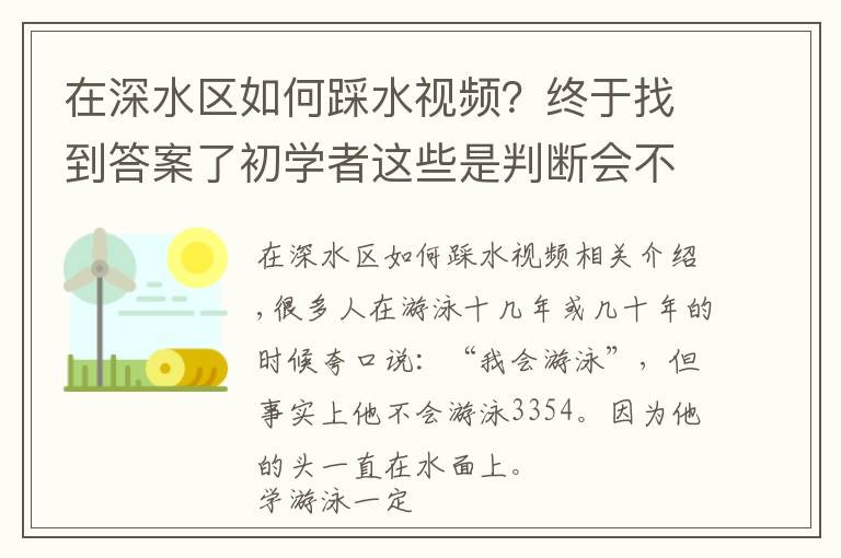 在深水区如何踩水视频？终于找到答案了初学者这些是判断会不会游泳的标志，你都会吗？