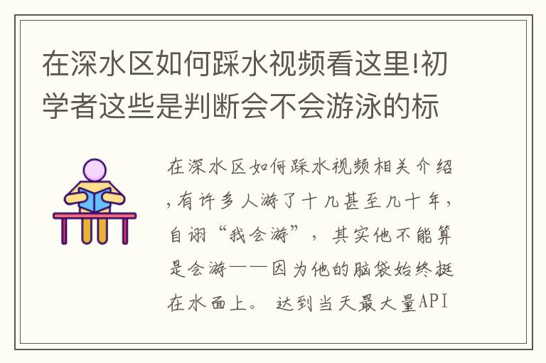 在深水区如何踩水视频看这里!初学者这些是判断会不会游泳的标志，你都会吗？