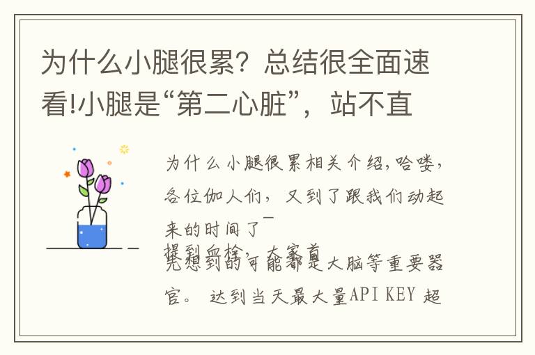 为什么小腿很累？总结很全面速看!小腿是“第二心脏”，站不直、容易累，小心是有了血栓