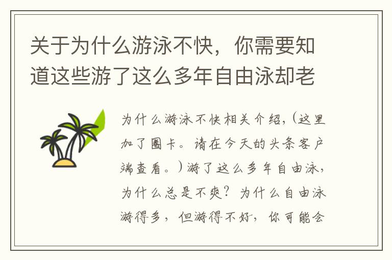 关于为什么游泳不快，你需要知道这些游了这么多年自由泳却老是游不快，请走出这些误区