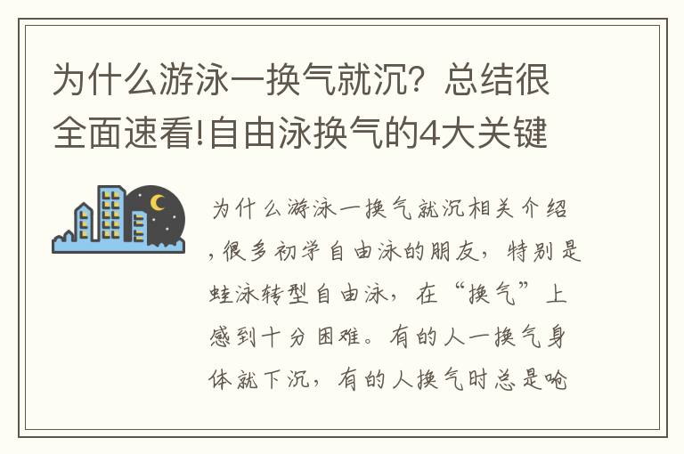 为什么游泳一换气就沉？总结很全面速看!自由泳换气的4大关键，你都掌握了吗？