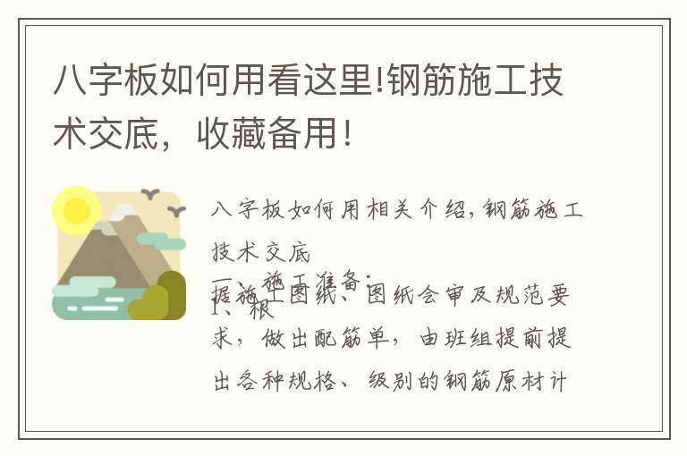 八字板如何用看这里!钢筋施工技术交底，收藏备用！