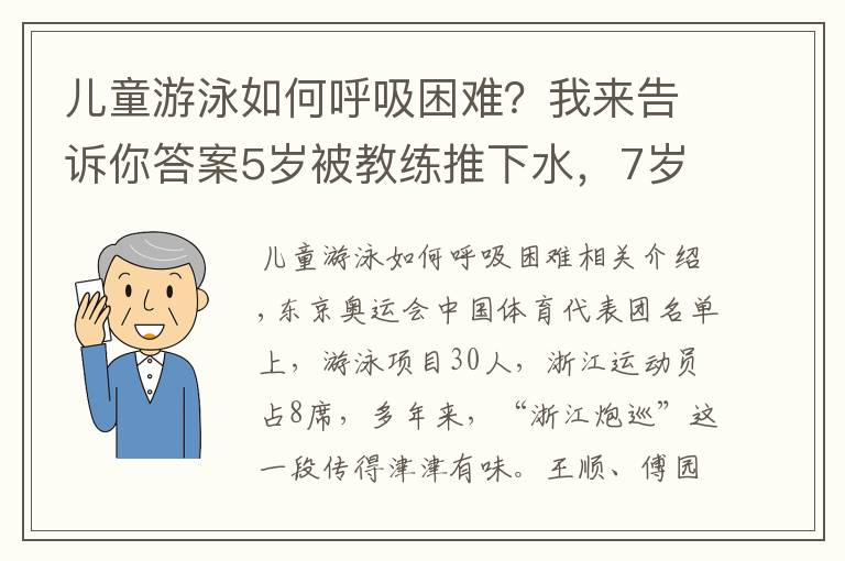 儿童游泳如何呼吸困难？我来告诉你答案5岁被教练推下水，7岁被淘汰！看了杭州娃学游泳的血泪史，才知道“浙江包游”都是骗人的