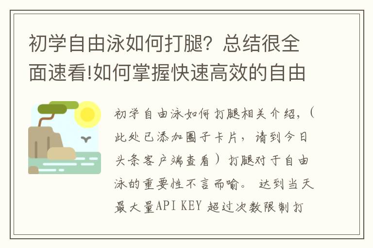 初学自由泳如何打腿？总结很全面速看!如何掌握快速高效的自由泳打腿？
