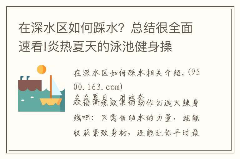 在深水区如何踩水？总结很全面速看!炎热夏天的泳池健身操