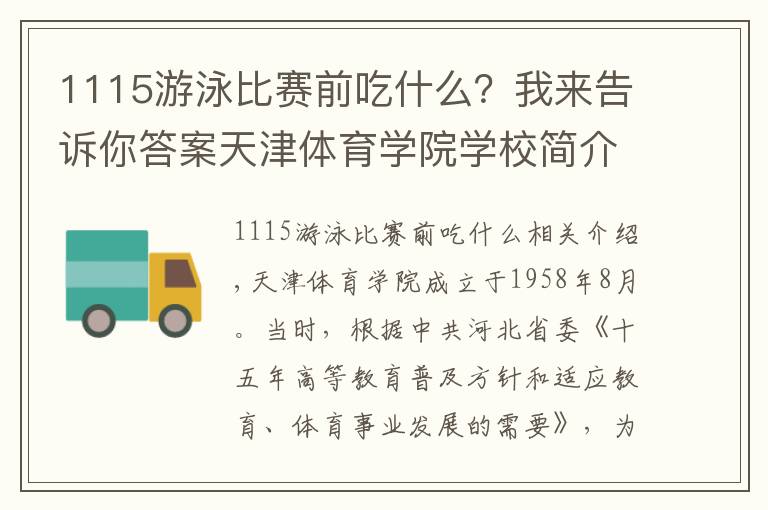 1115游泳比赛前吃什么？我来告诉你答案天津体育学院学校简介