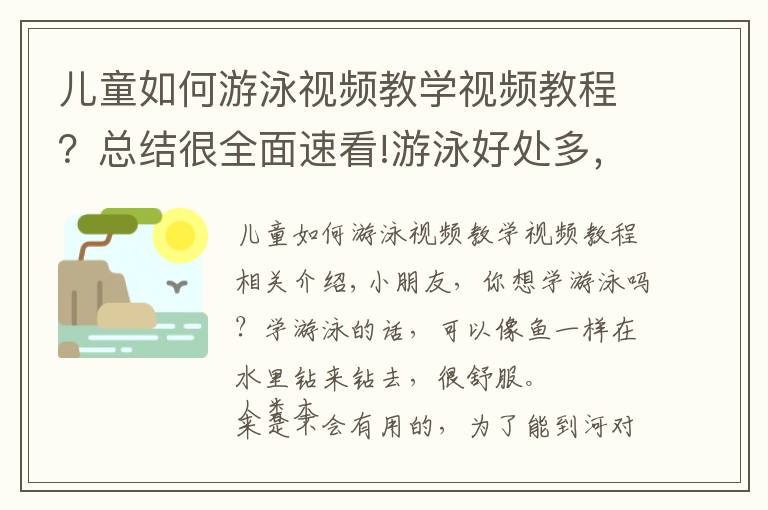 儿童如何游泳视频教学视频教程？总结很全面速看!游泳好处多，大家都来学习游泳