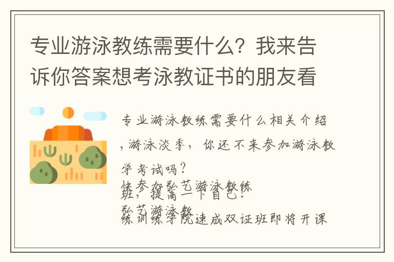 专业游泳教练需要什么？我来告诉你答案想考泳教证书的朋友看过来啦