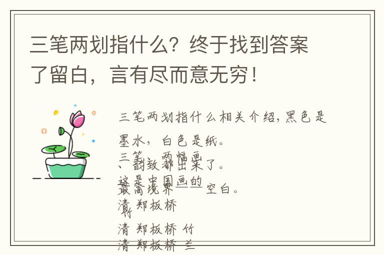 三笔两划指什么？终于找到答案了留白，言有尽而意无穷！