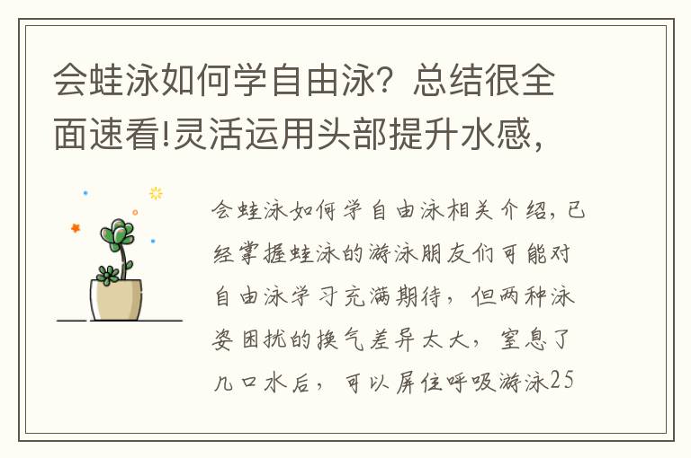 会蛙泳如何学自由泳？总结很全面速看!灵活运用头部提升水感，帮你从蛙泳顺利过渡到自由泳