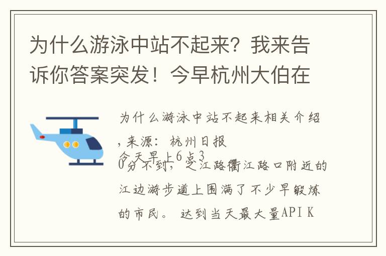 为什么游泳中站不起来？我来告诉你答案突发！今早杭州大伯在钱塘江游泳溺亡！该区域禁止游泳，很多人爬梯子翻墙进来游