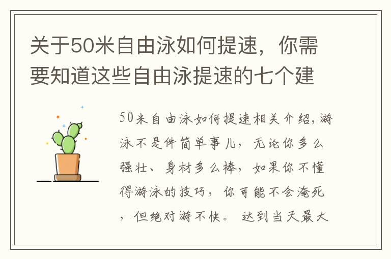 关于50米自由泳如何提速，你需要知道这些自由泳提速的七个建议