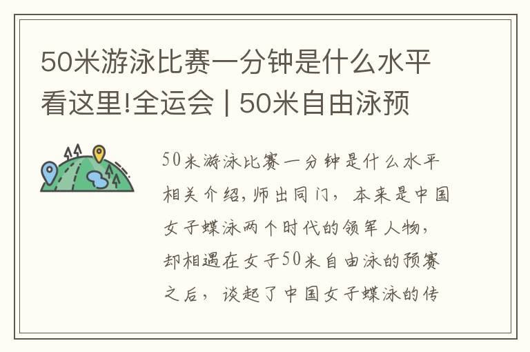 50米游泳比赛一分钟是什么水平看这里!全运会 | 50米自由泳预赛之后 两大蝶后谈传承