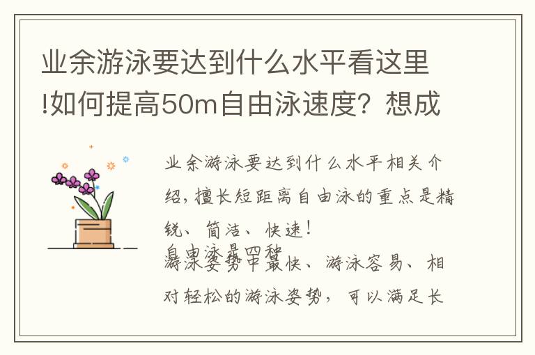 业余游泳要达到什么水平看这里!如何提高50m自由泳速度？想成为「飞鱼」你需要做到精、简、快！