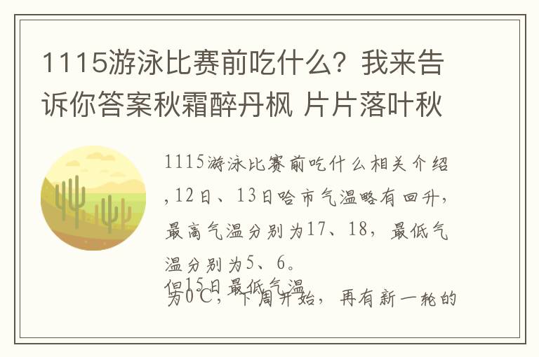 1115游泳比赛前吃什么？我来告诉你答案秋霜醉丹枫 片片落叶秋意重 绝美留影地点推介（一）——每日联线