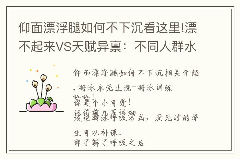 仰面漂浮腿如何不下沉看这里!漂不起来VS天赋异禀：不同人群水中漂浮的差异性