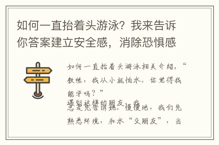 如何一直抬着头游泳？我来告诉你答案建立安全感，消除恐惧感——游泳初学水感练习
