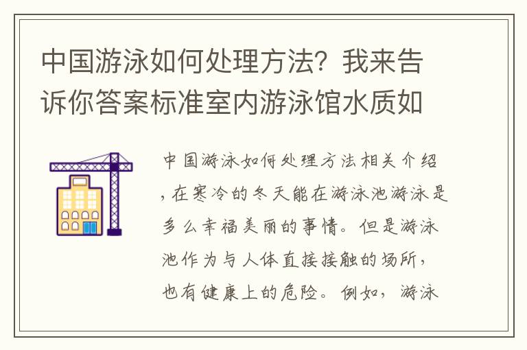 中国游泳如何处理方法？我来告诉你答案标准室内游泳馆水质如何处理才干净，别再误入假游泳池啦