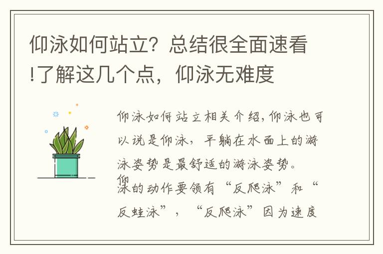 仰泳如何站立？总结很全面速看!了解这几个点，仰泳无难度
