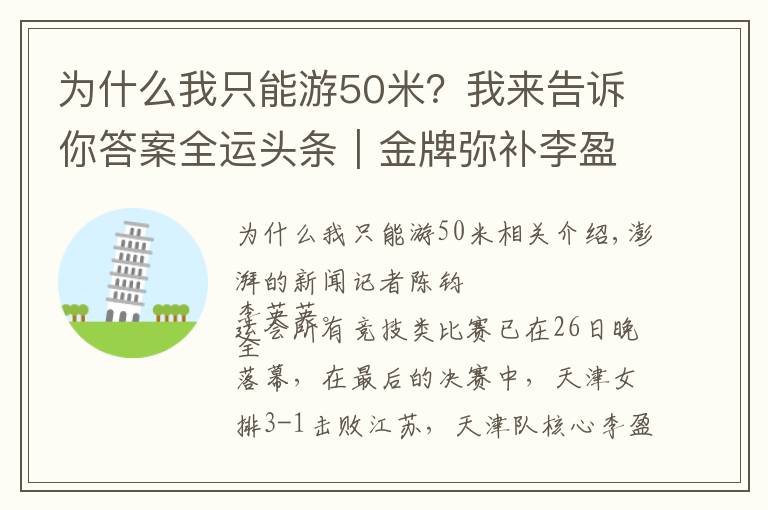为什么我只能游50米？我来告诉你答案全运头条｜金牌弥补李盈莹奥运遗憾，管晨辰平衡木掉下器械