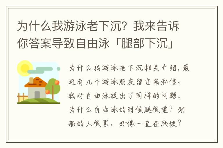 为什么我游泳老下沉？我来告诉你答案导致自由泳「腿部下沉」爬坡游的4大原因，逐一自检及时纠错