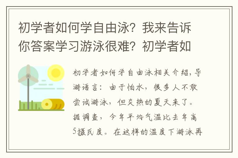 初学者如何学自由泳？我来告诉你答案学习游泳很难？初学者如何学游泳？看完你就知道了