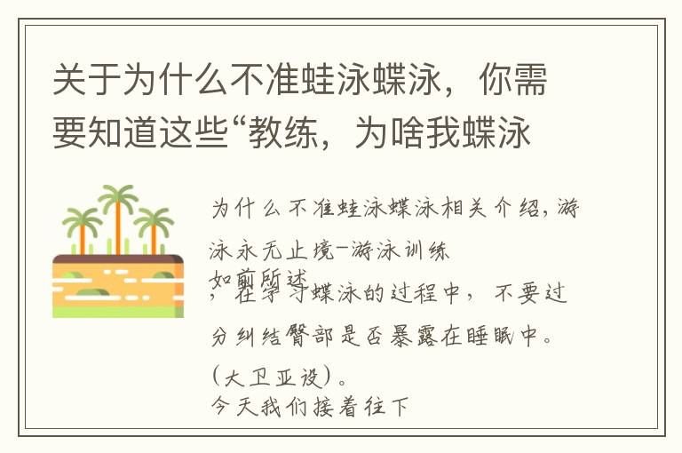 关于为什么不准蛙泳蝶泳，你需要知道这些“教练，为啥我蝶泳屁股露不出水面？”“来，给你分析几个原因”