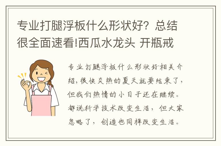 专业打腿浮板什么形状好？总结很全面速看!西瓜水龙头 开瓶戒指 披萨浮板 你听都没听过的创意产品