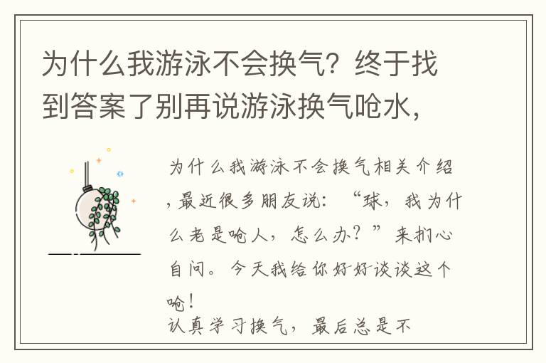 为什么我游泳不会换气？终于找到答案了别再说游泳换气呛水，这是今天的5点干货，拿去！