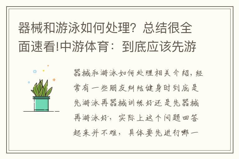 器械和游泳如何处理？总结很全面速看!中游体育：到底应该先游泳好还是先器械训练好