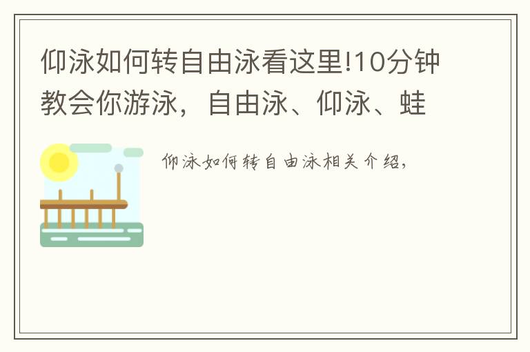 仰泳如何转自由泳看这里!10分钟教会你游泳，自由泳、仰泳、蛙泳、蝶泳~转走！