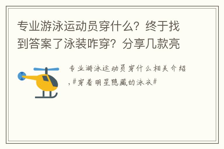 专业游泳运动员穿什么？终于找到答案了泳装咋穿？分享几款亮色游泳穿着