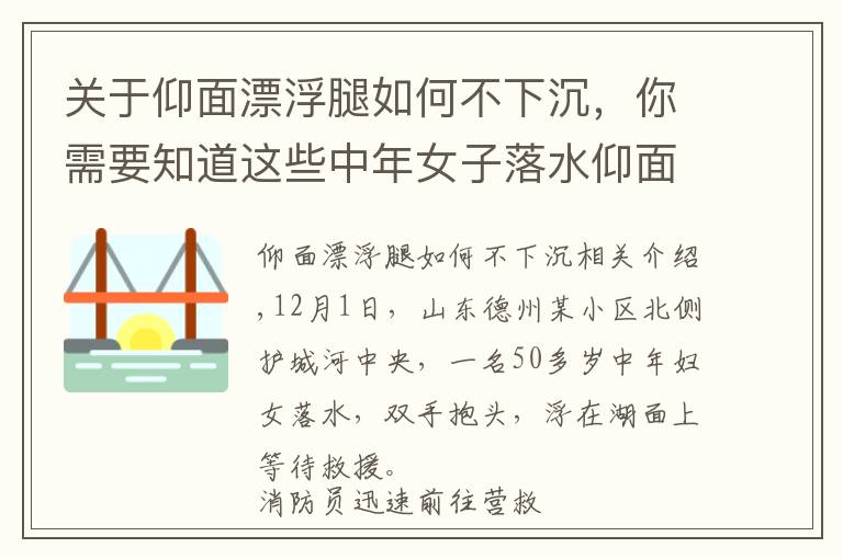 关于仰面漂浮腿如何不下沉，你需要知道这些中年女子落水仰面漂浮自救获赞，网友：教科书级自救