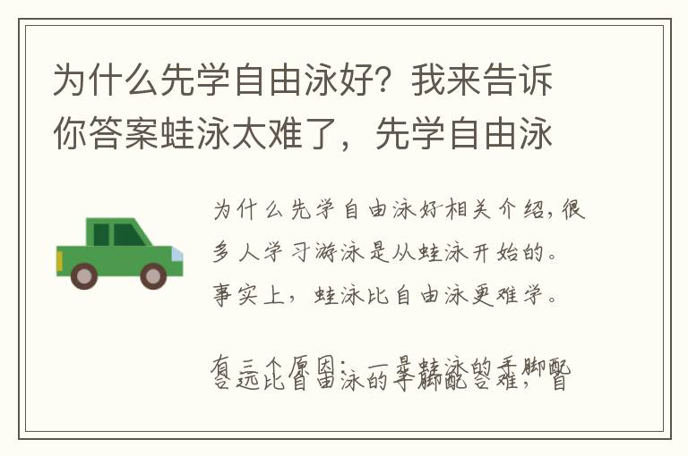 为什么先学自由泳好？我来告诉你答案蛙泳太难了，先学自由泳吧！伸出手臂五周学会自由泳