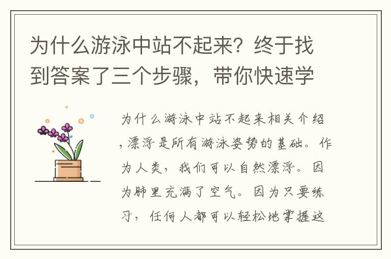 为什么游泳中站不起来？终于找到答案了三个步骤，带你快速学会游泳漂浮