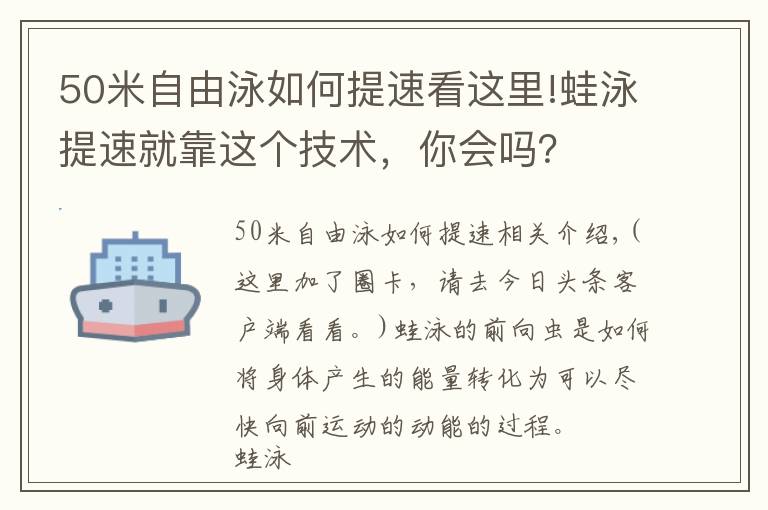 50米自由泳如何提速看这里!蛙泳提速就靠这个技术，你会吗？