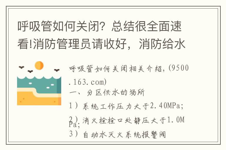 呼吸管如何关闭？总结很全面速看!消防管理员请收好，消防给水系统分区供水的三种形式