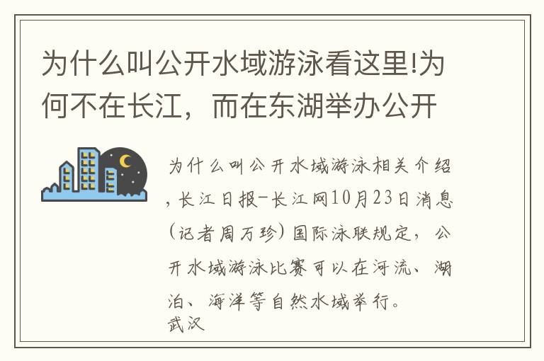 为什么叫公开水域游泳看这里!为何不在长江，而在东湖举办公开水域游泳比赛？